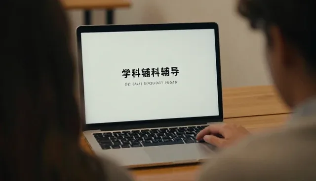 在线学习如何赋能学科辅导课程的场景化落地